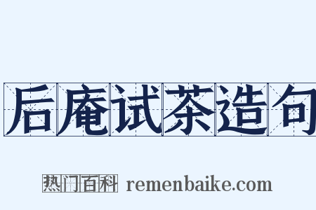 后庵试茶造句是什么意思的图片